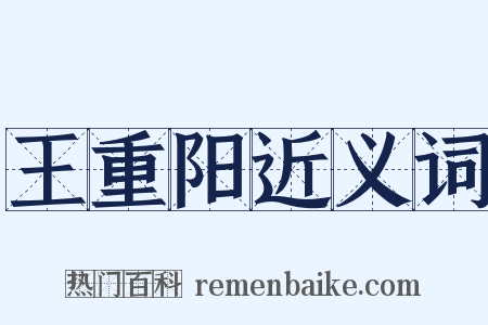 王重阳近义词是什么意思的图片